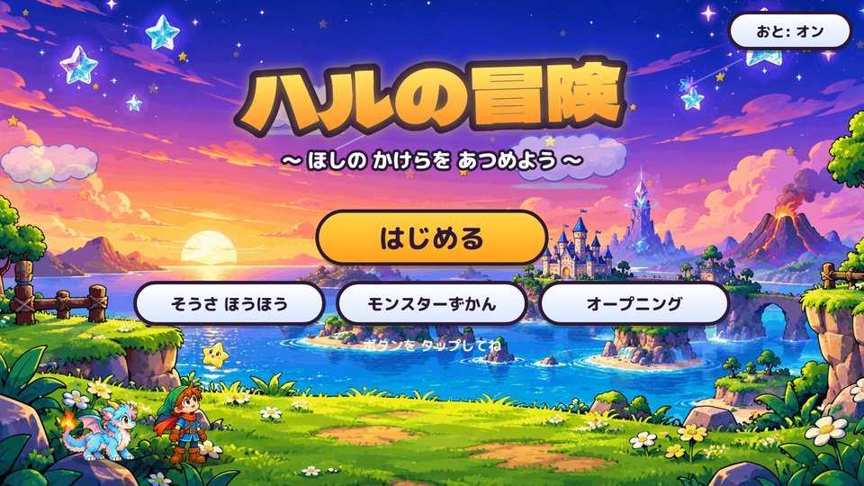 ハルの冒険のタイトル画面