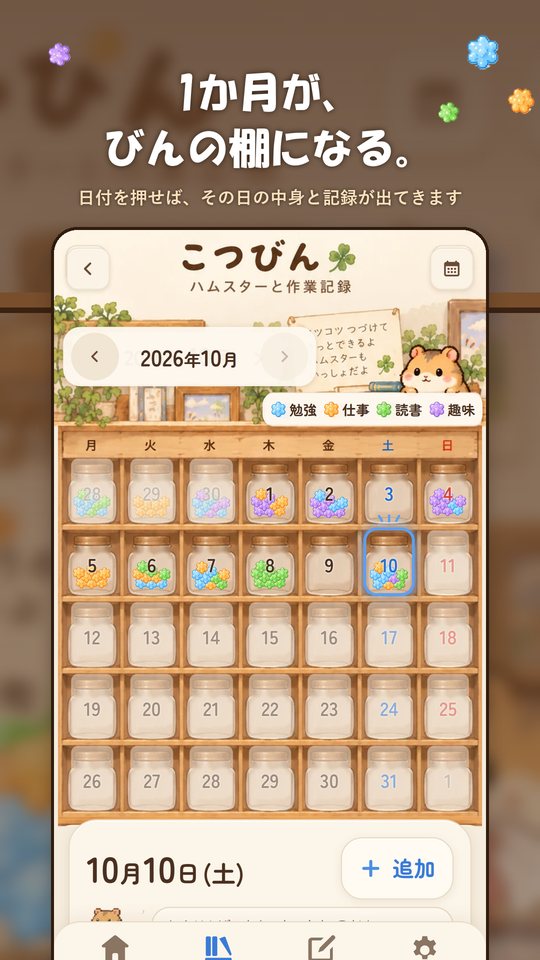 月のカレンダーがびんの棚になった画面