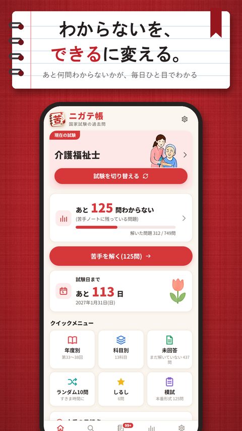 ニガテ帳のホーム画面