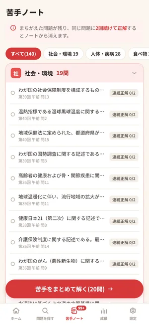 ニガテ帳の苦手ノート(管理栄養士)。間違えた問題が科目ごとに残る
