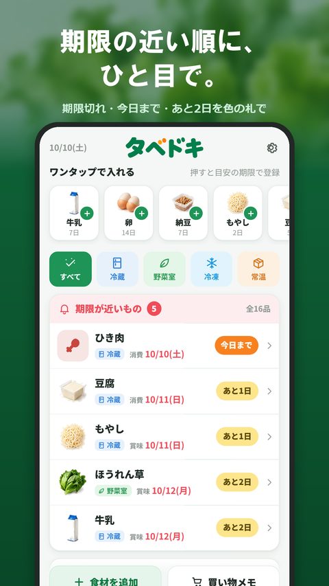 タベドキの画面
