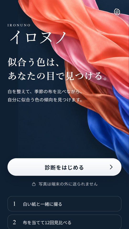 イロヌノのホーム画面