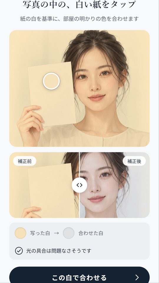 写真の中の白い紙をタップして、補正の前と後を見比べる画面