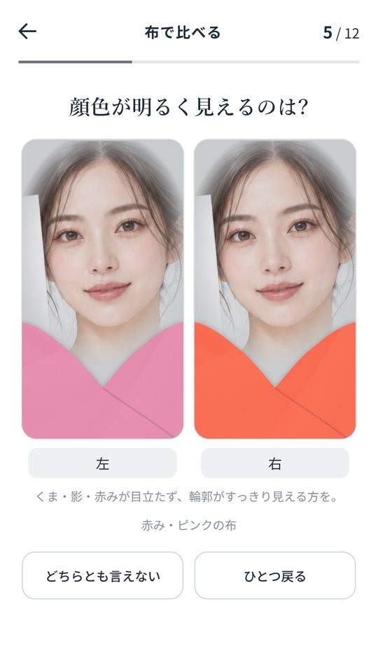 左右に別の色の布を当てた顔を並べて比べる画面