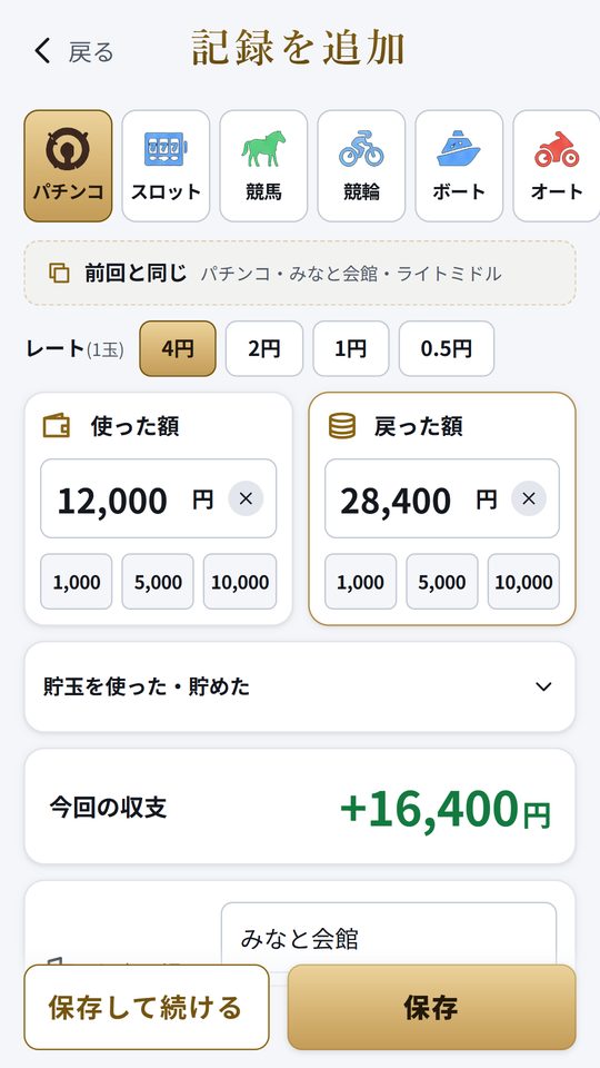 記録を追加する画面。種目・レート・使った額・戻った額