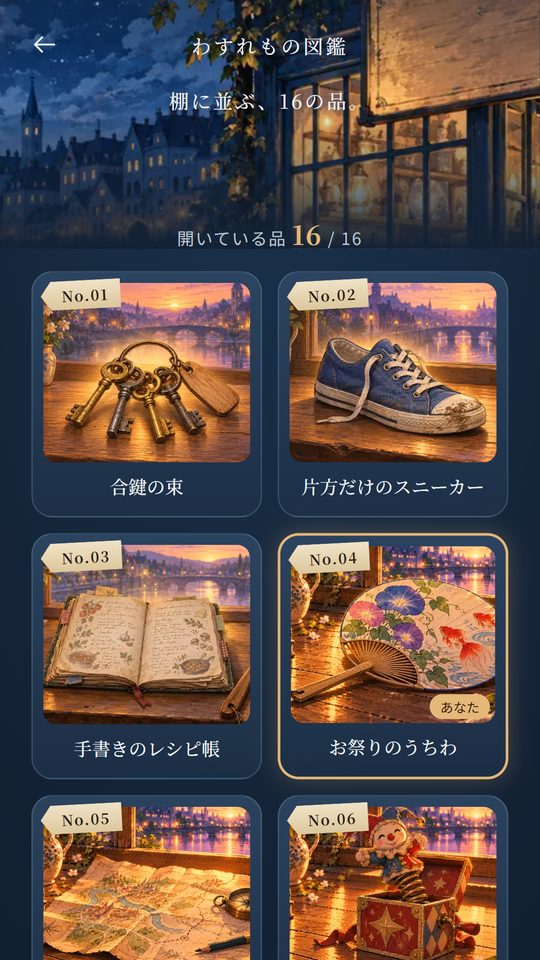 16の品の図鑑の画面